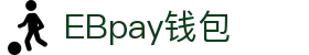 EBpay钱包-官方网站
